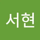 강서현