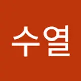 이수열