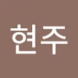 김현주