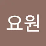 요원잉