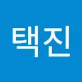 오택진