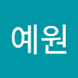 한예원