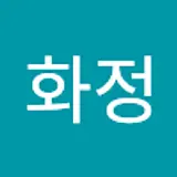 이화정