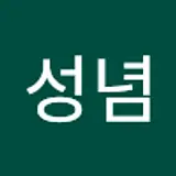 김성념