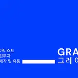 주식회사 그레이프스