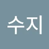 박수지