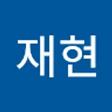 서재현