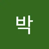 서영박