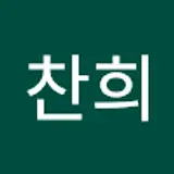 김찬희