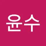 이윤수