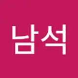 김남석