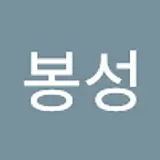 김봉성