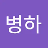 강병하