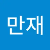 권만재
