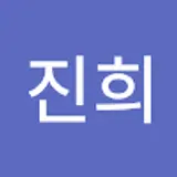 서진희
