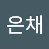 강은채
