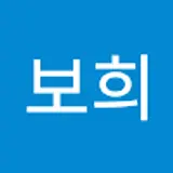 권보희