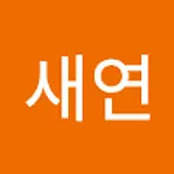 문새연