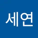 박세연
