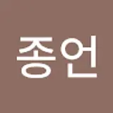 김종언
