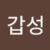 김갑성