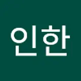 강인한