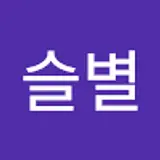 이슬별