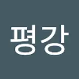 고평강