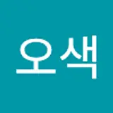 오색오