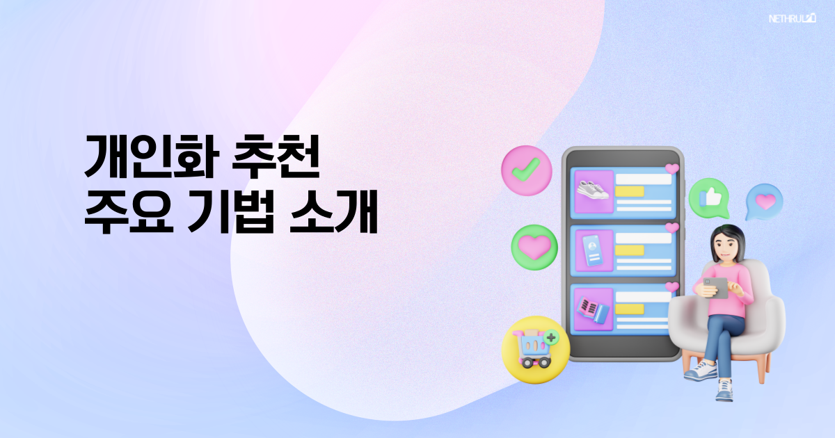 개인화 추천 시스템.png