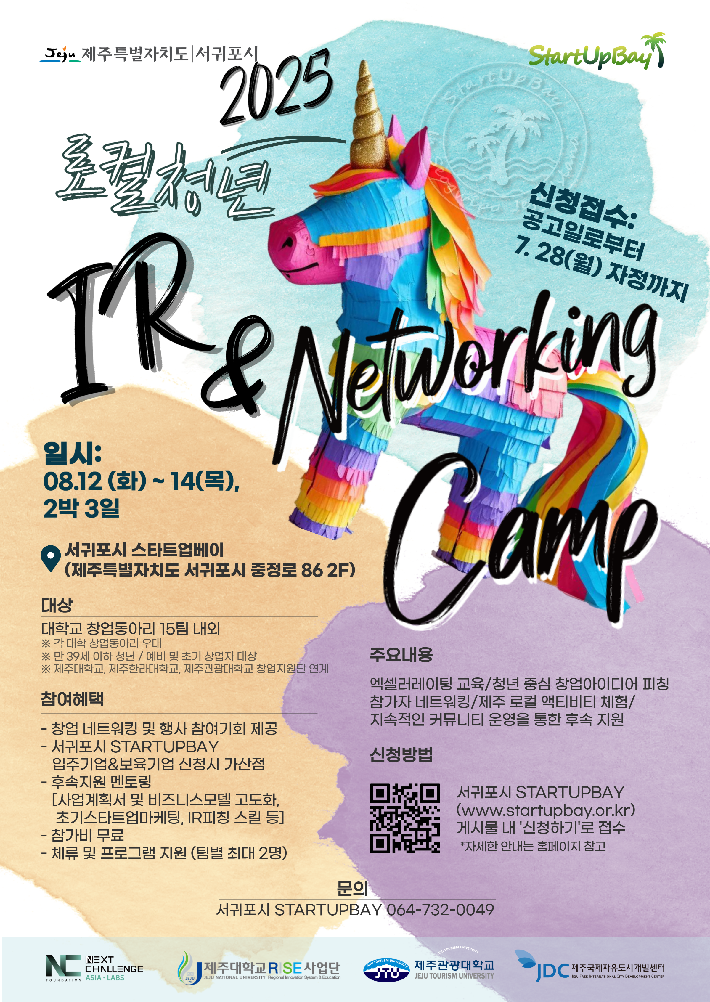 _[포스터] 2025 로컬청년 IR&NETWORKING CAMP (8).png