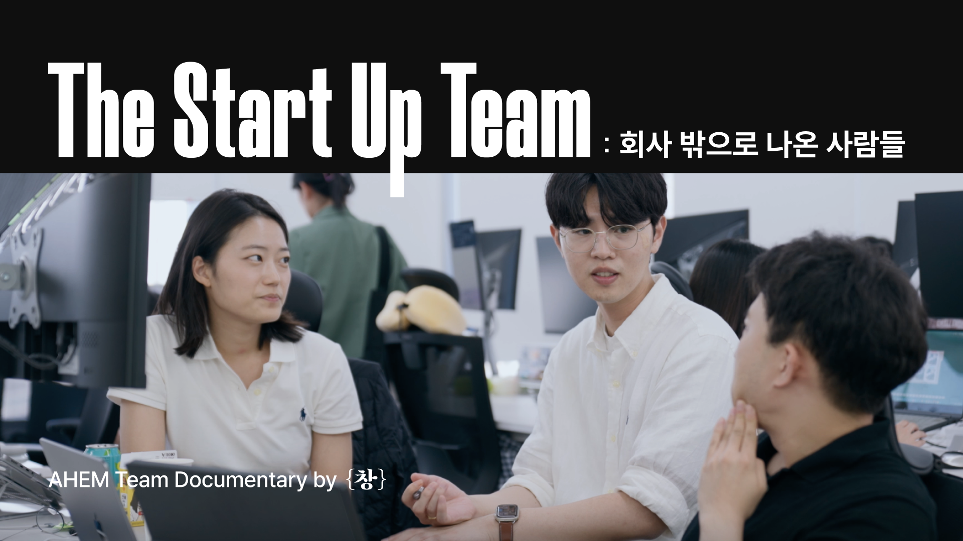 [창] 다큐 썸네일.png