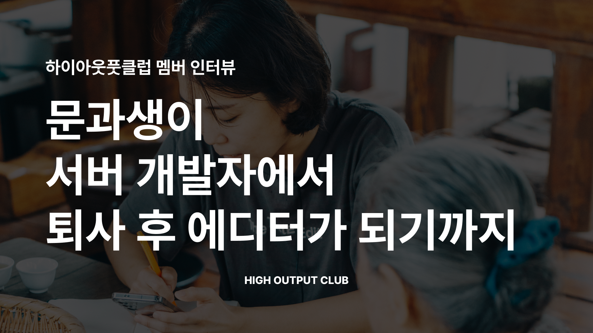 member inteview sooldev.png