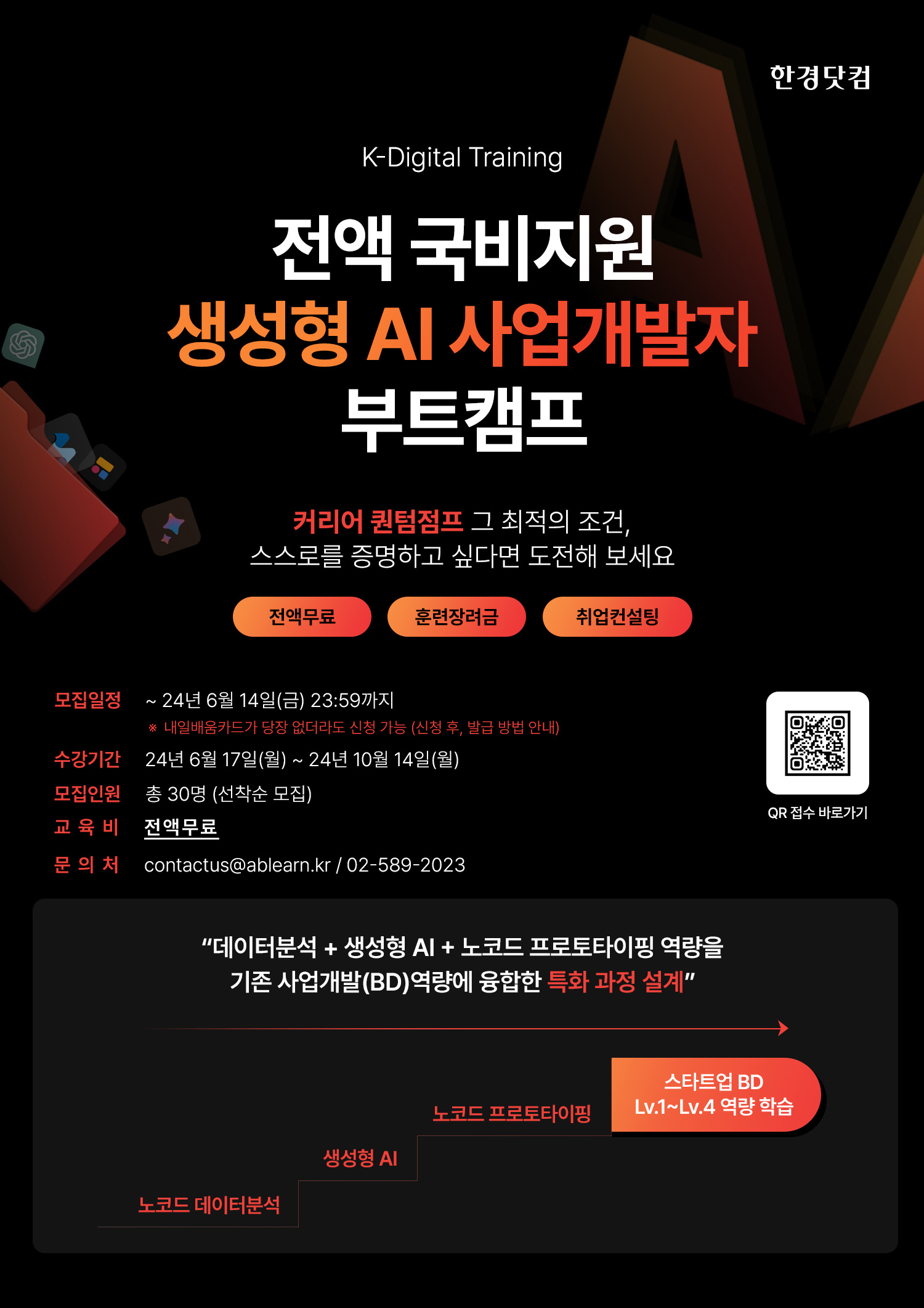 [KDT] 전액무료 생성형 AI 사업개발자 양성 과정(16주)_포스터 (1).jpg