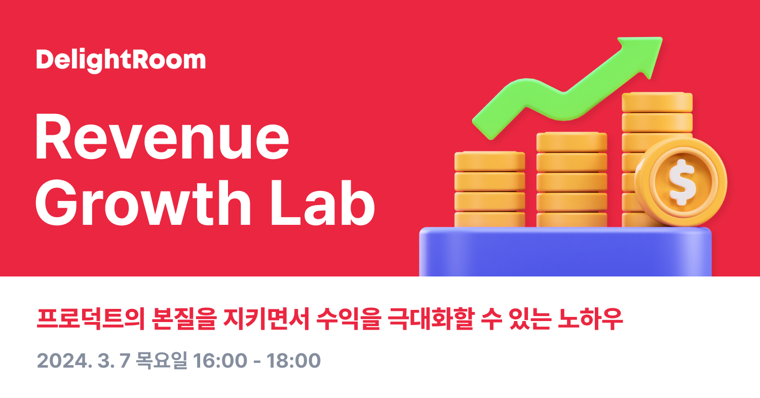 24Q1_딜라이트룸 레비뉴 그로스 랩_홍보이미지.png