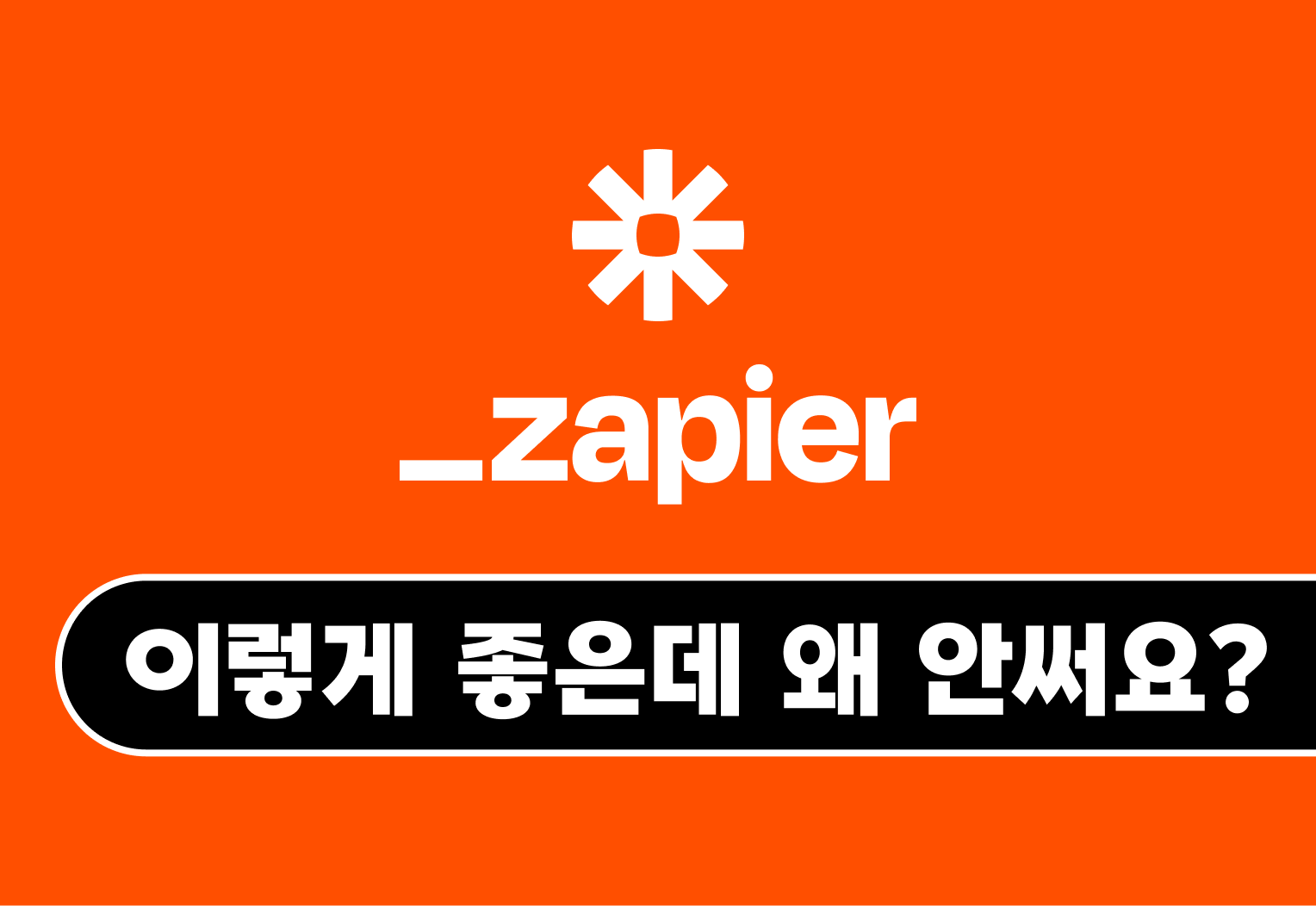 Why zapier should be used_자피어.png