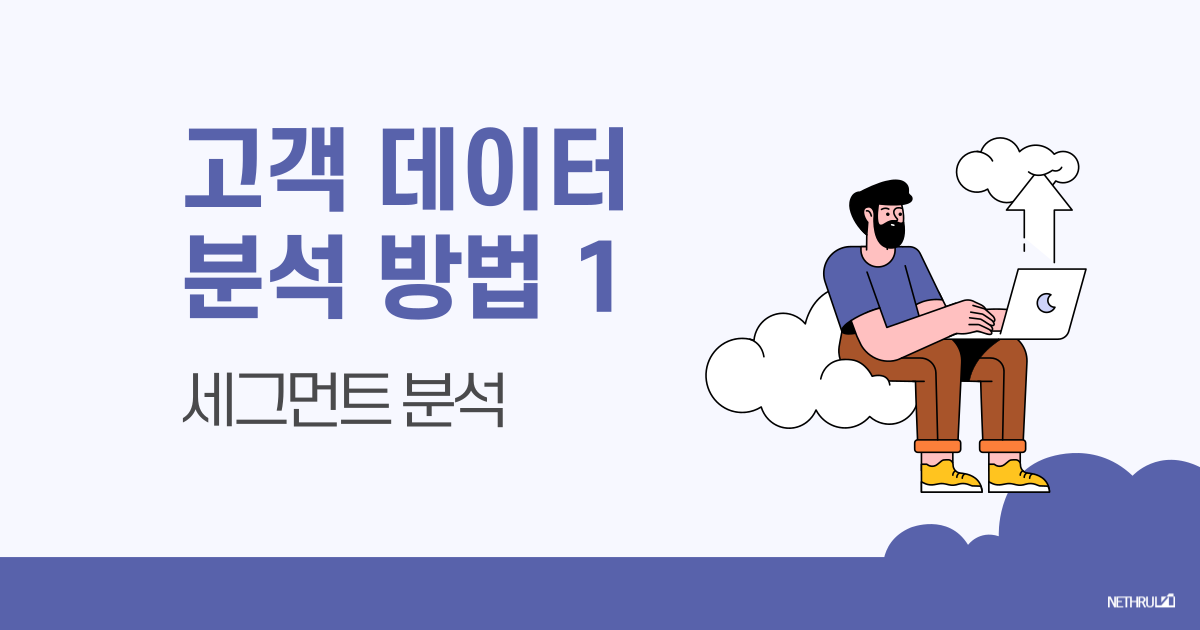 인블로그_고객-데이터-분석-006.png