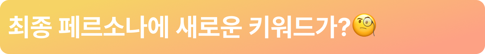 최종 페르소나에 새로운 키워드가_.png