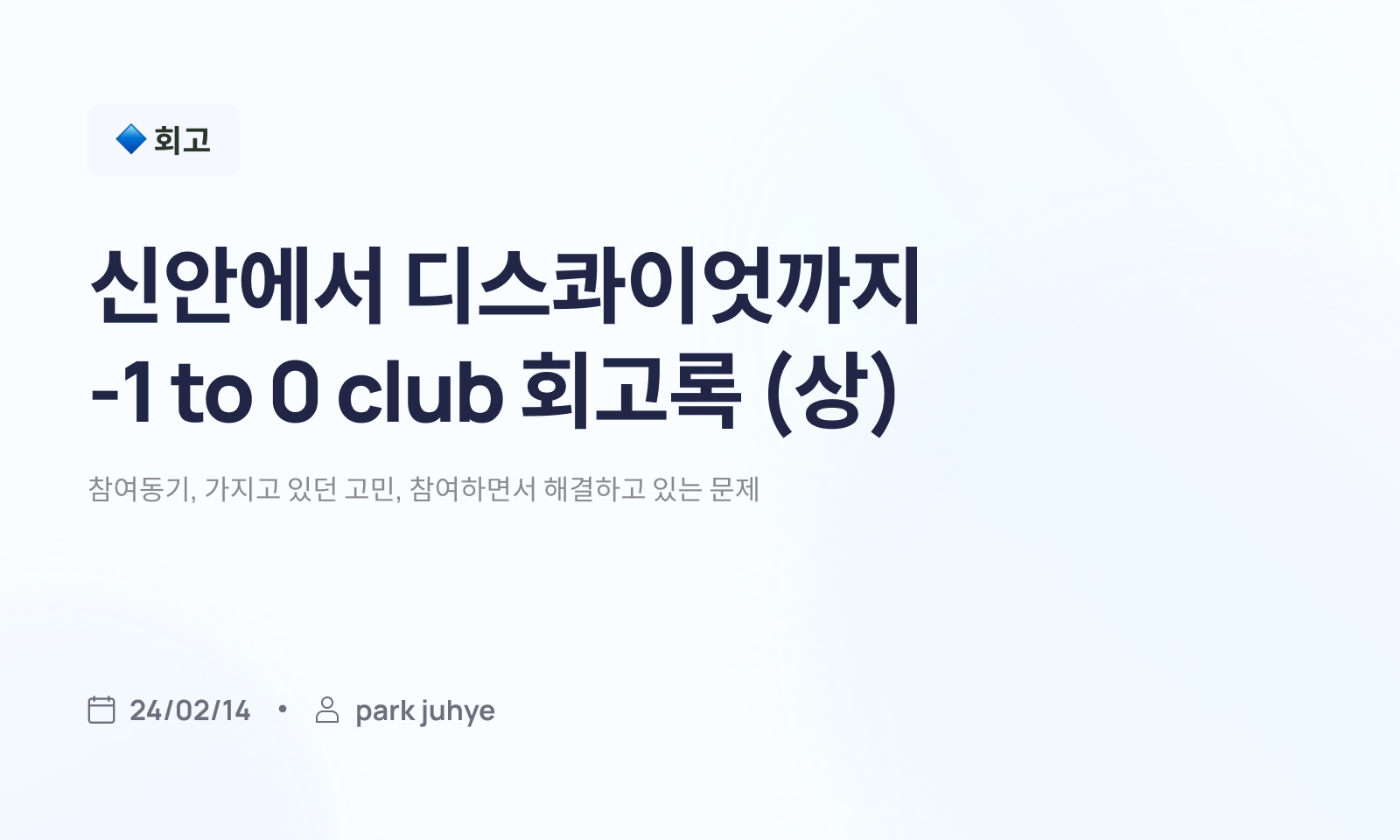회고_신안에서 디스콰이엇까지 -1 to 0 club 회고록 (상).png