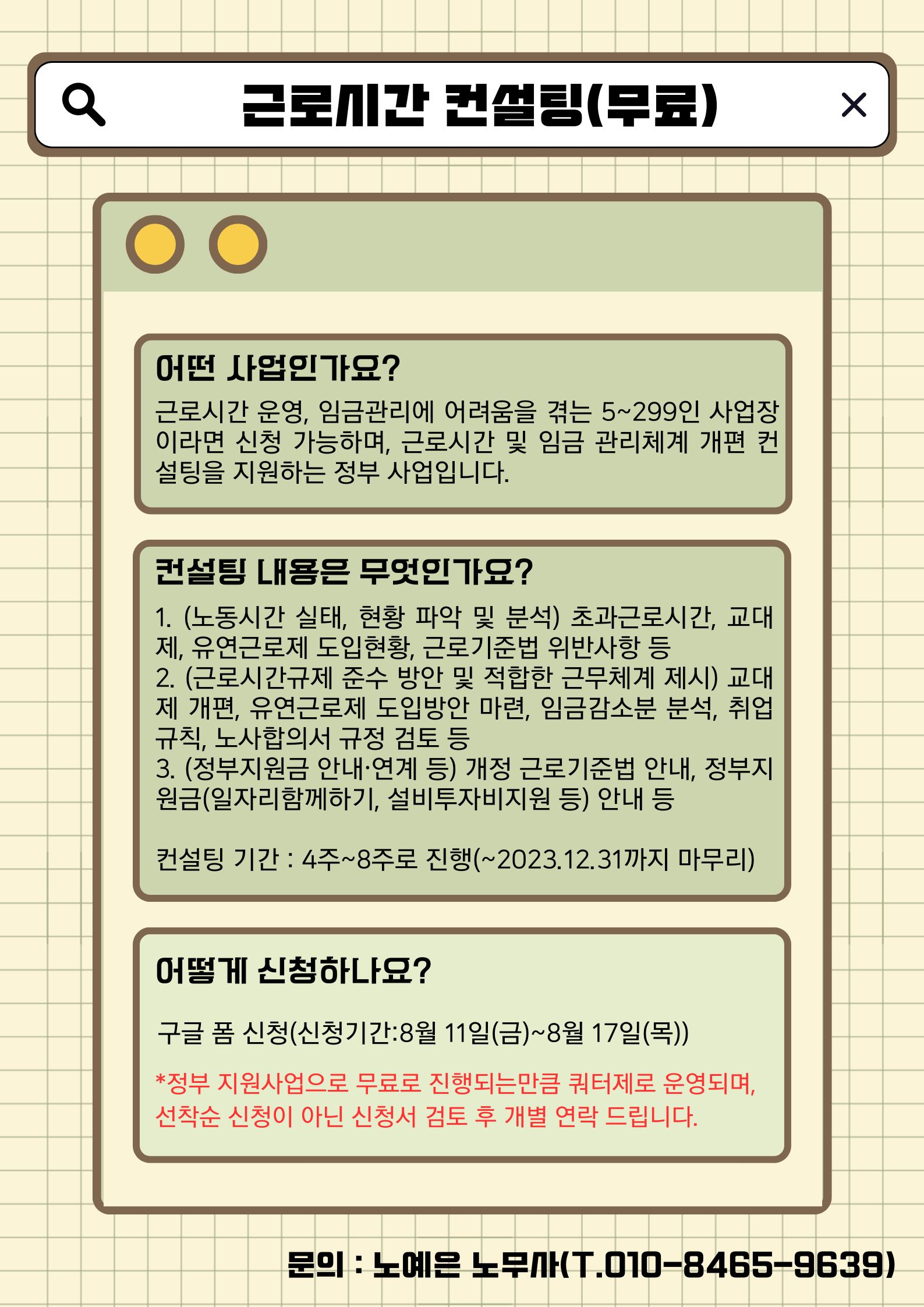 근로시간 컨설팅 안내.png