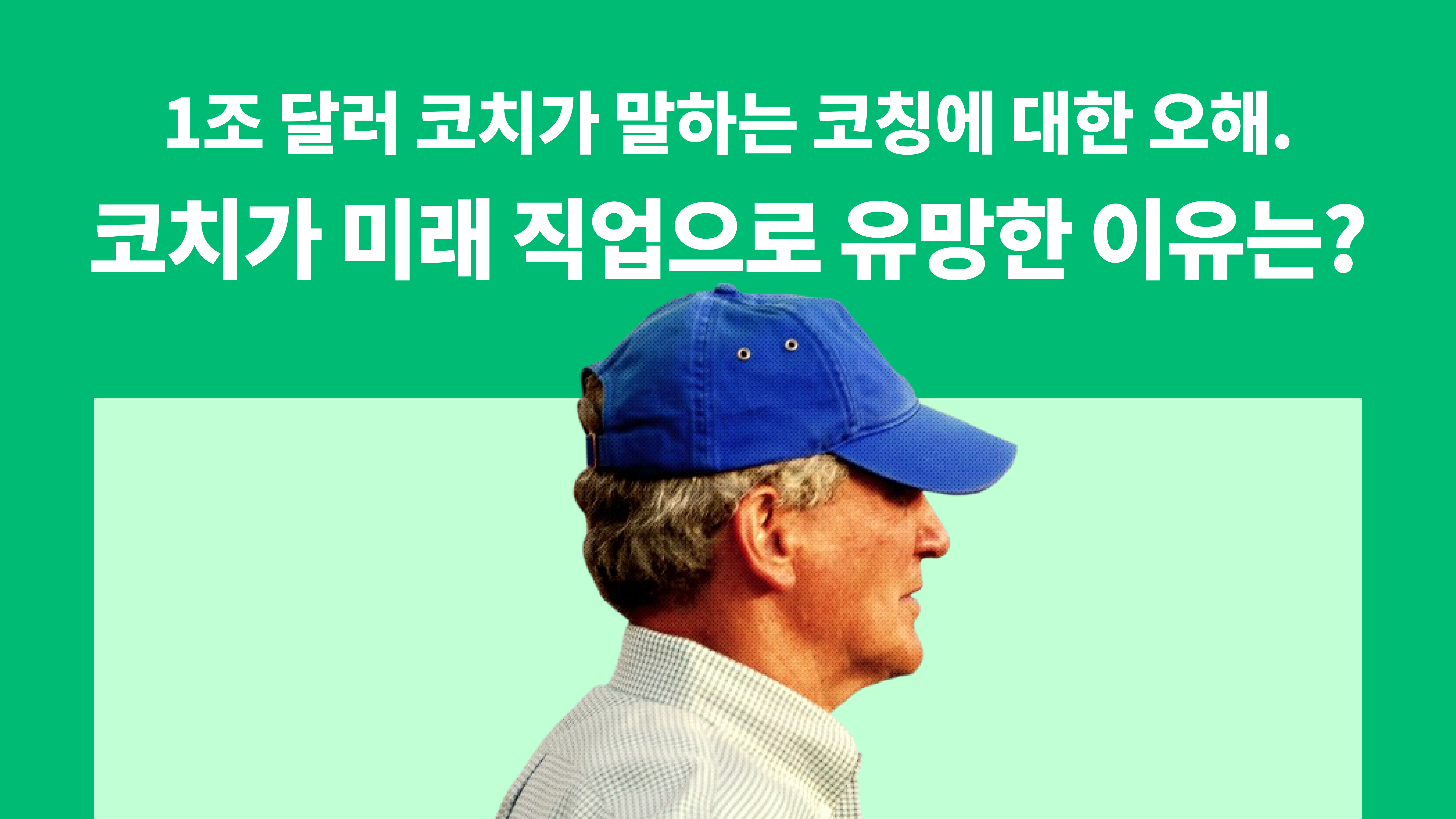 코칭 비즈니스 레터 Thumbnail 5.png