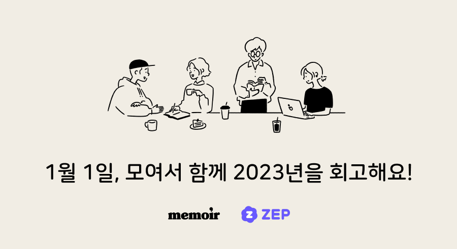 1월1일, 모여서 함께 회고해요.png