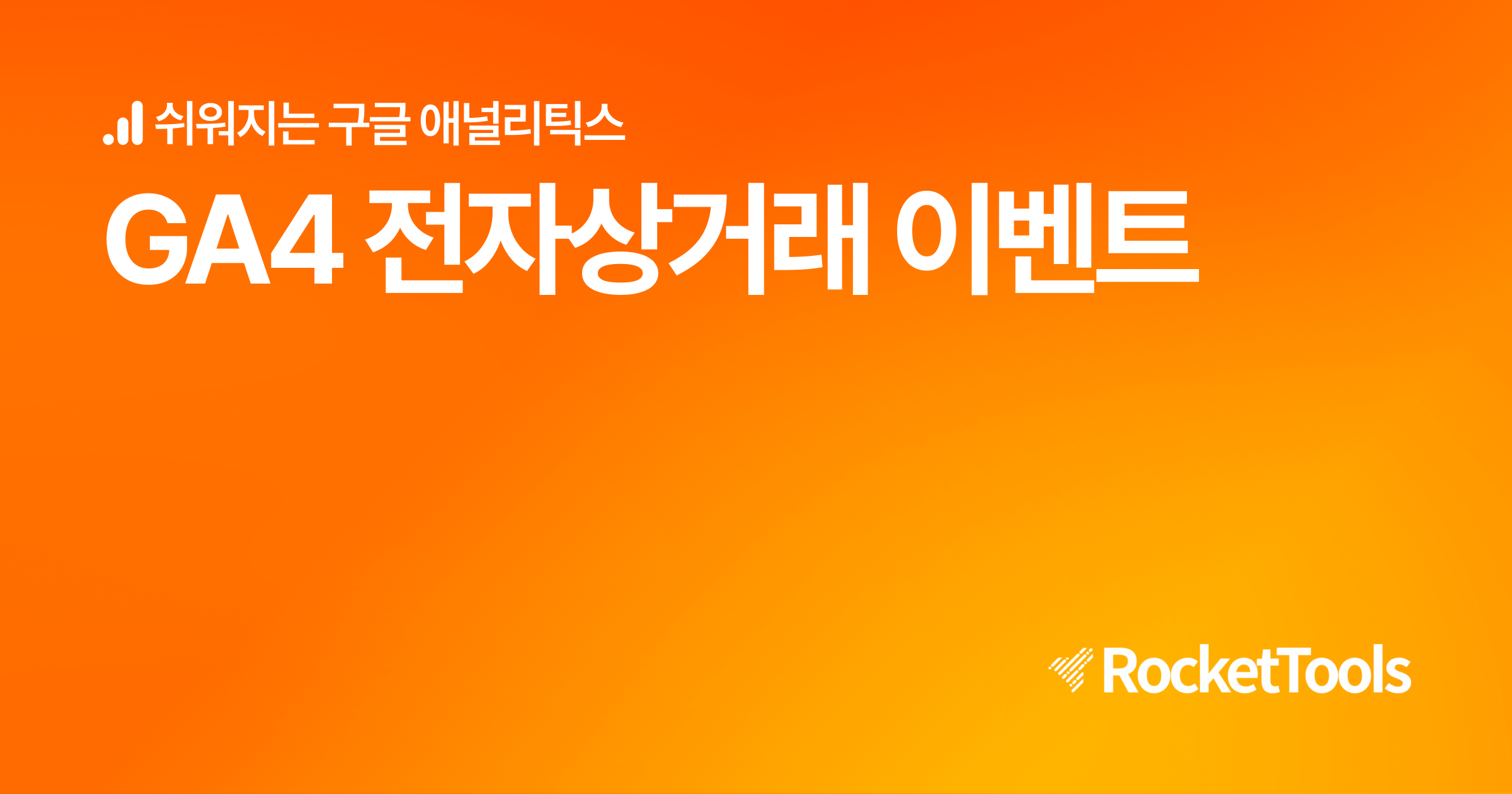 GA4 GTM 자사몰 전자상거래 이벤트.png