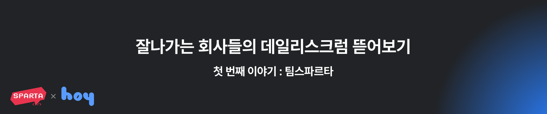 블로그_오지_스파르타XHOY (6).png