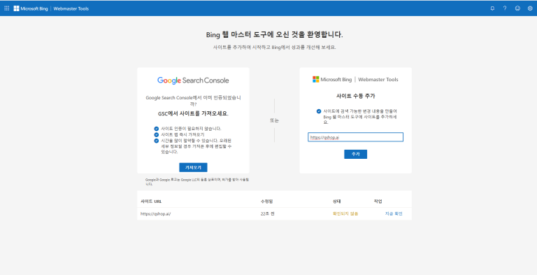 bing-웹마스터-도구-bing-웹마스터-도구-2-768x393.png