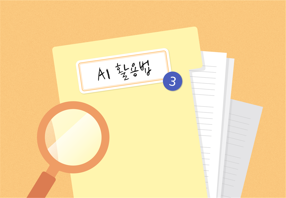 블로그썸네일_AI 활용법3.png 블로그썸네일_AI 활용법3.png