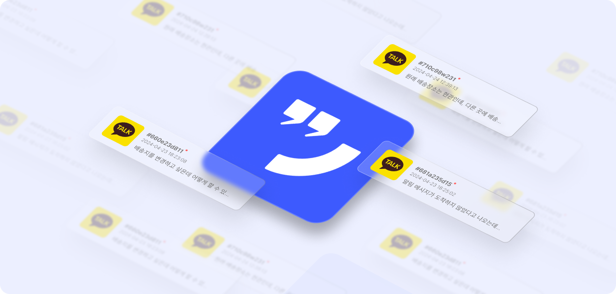 고객상담 데이터 통합-kakao.png