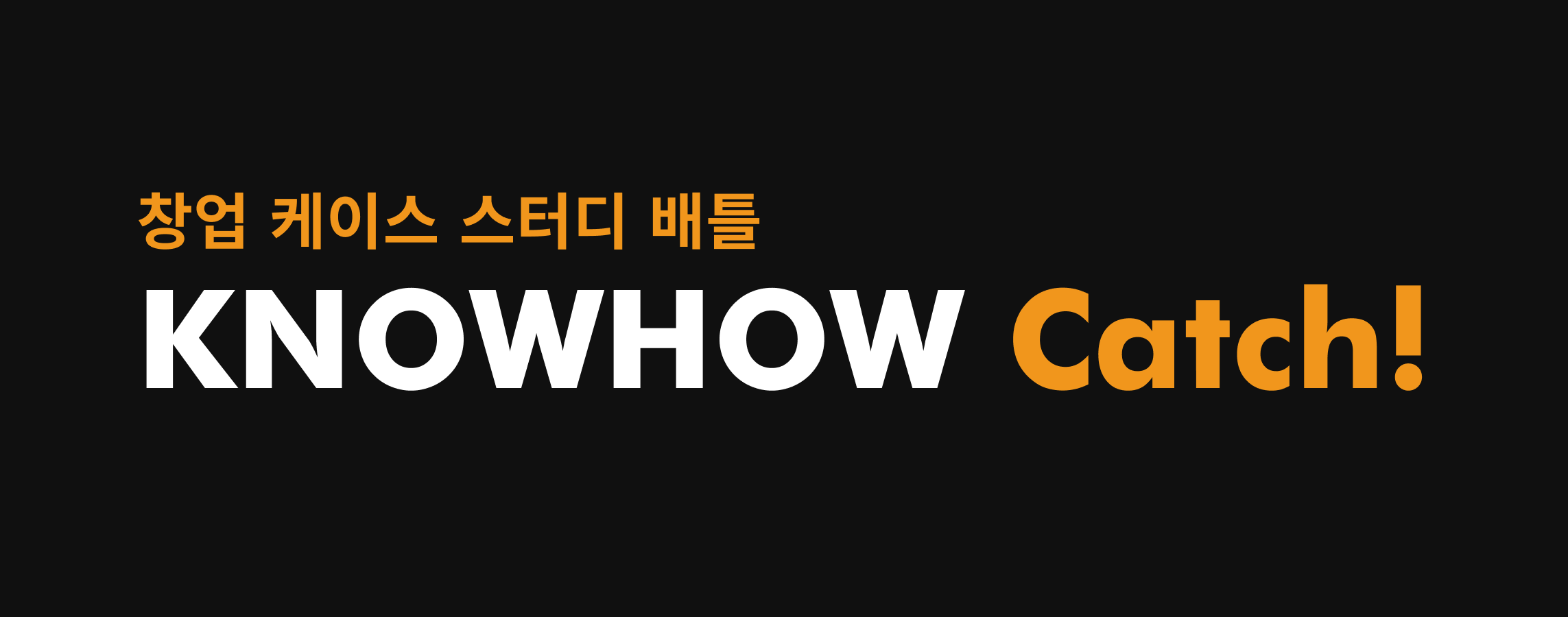 노놑 챌린지 - 노하우 캐치.png