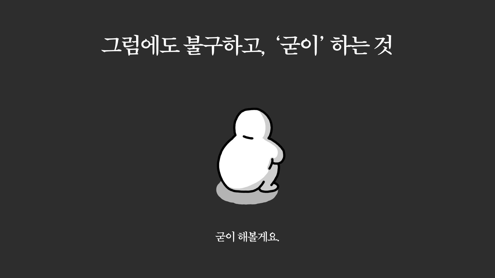 굳이.png