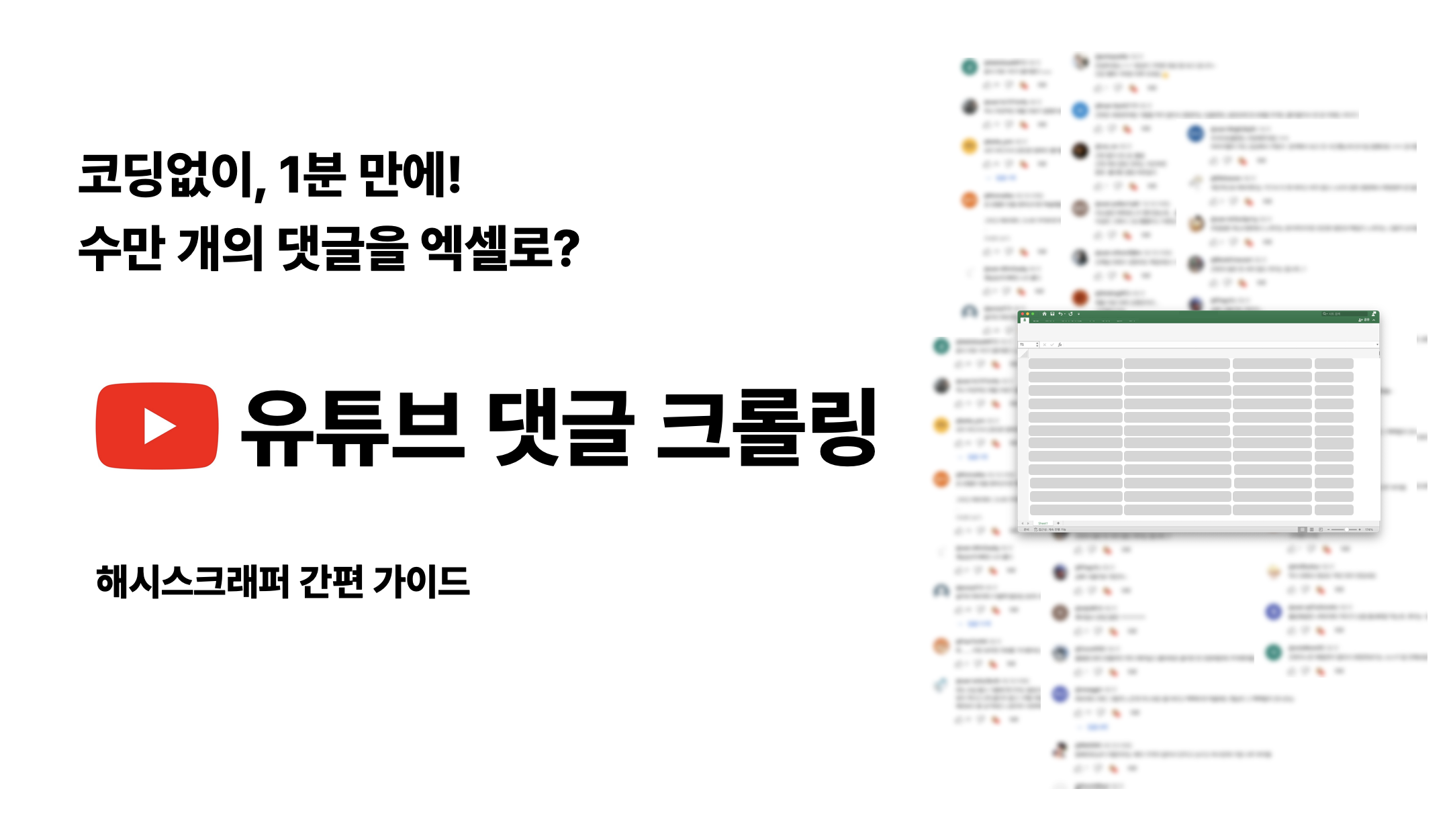유튜브 댓글 크롤링_썸네일.png